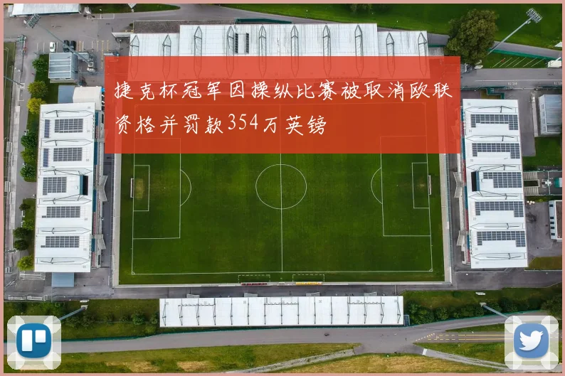 捷克杯冠军因操纵比赛被取消欧联资格并罚款354万英镑