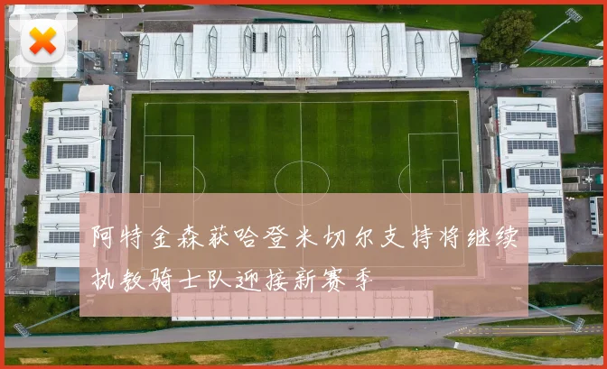 阿特金森获哈登米切尔支持将继续执教骑士队迎接新赛季