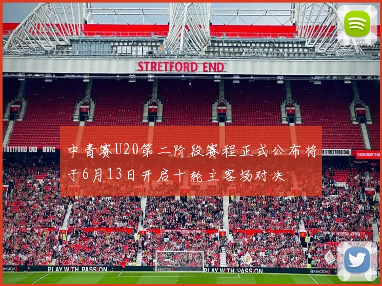 中青赛U20第二阶段赛程正式公布将于6月13日开启十轮主客场对决