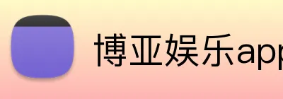 博亚娱乐app官方网站 Logo